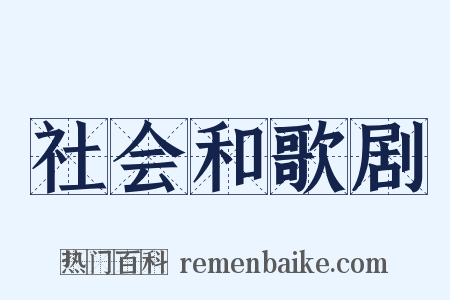 社会和歌剧是什么意思的图片